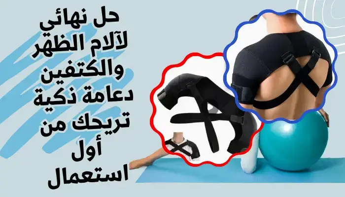 حل نهائي لآلام الظهر والكتفين – دعامة ذكية تريحك من أول استعمال