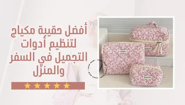 أفضل حقيبة مكياج لتنظيم أدوات التجميل في السفر والمنزل